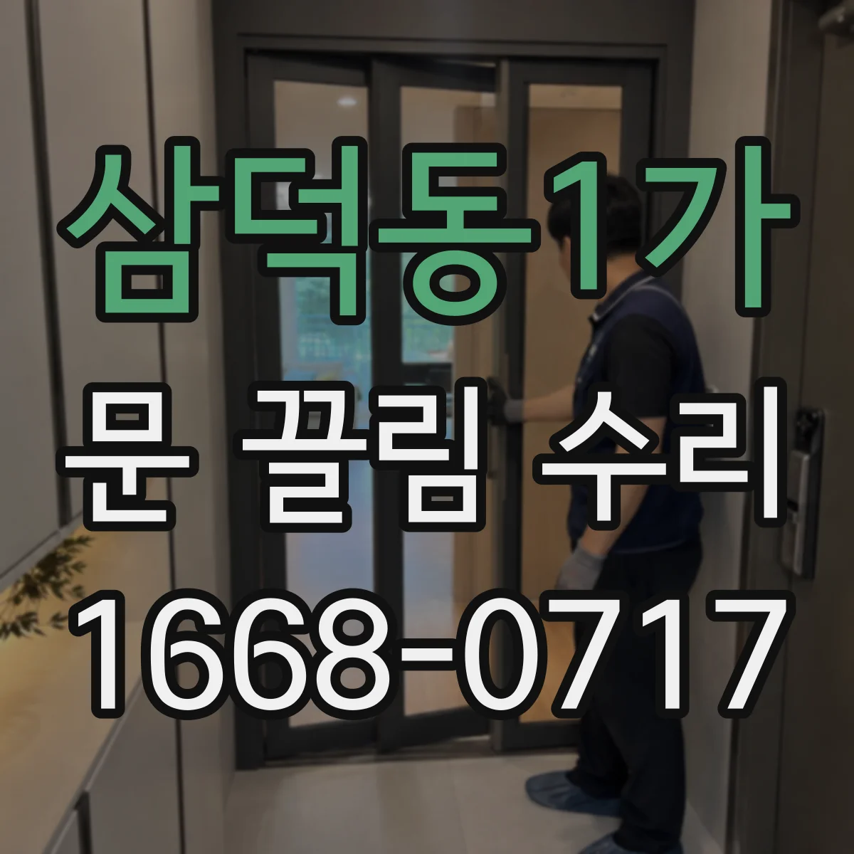 삼덕동1가 문 끌림 수리