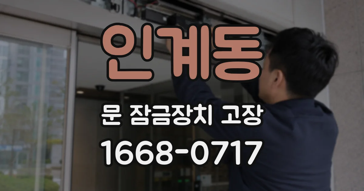 인계동 문 잠금장치 고장