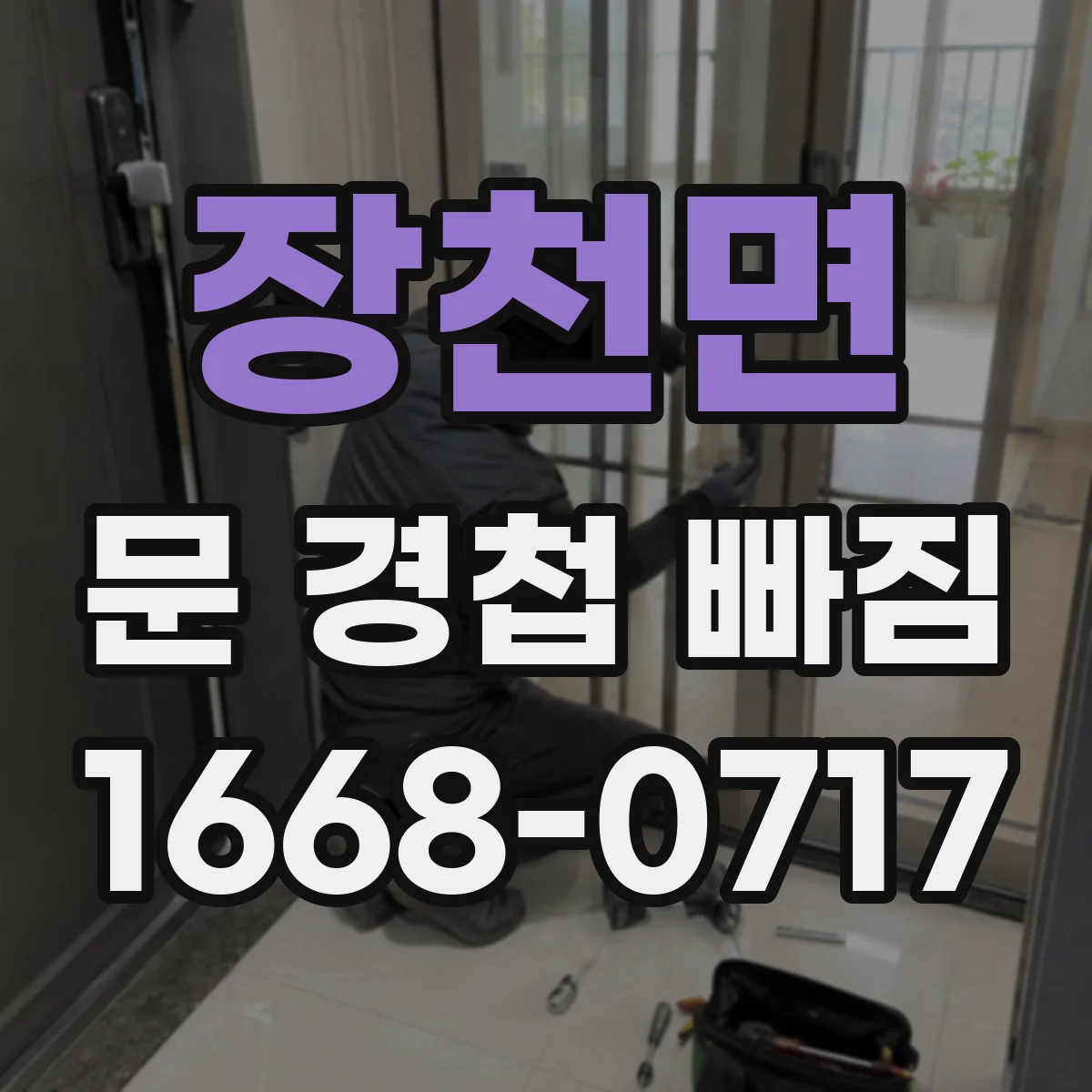 장천면 문 경첩 빠짐