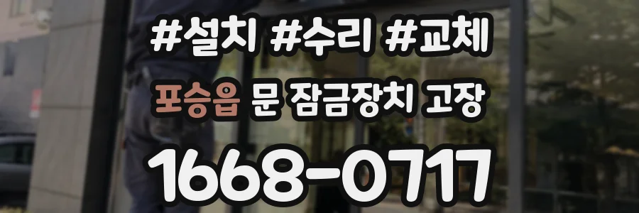 포승읍 문 잠금장치 고장