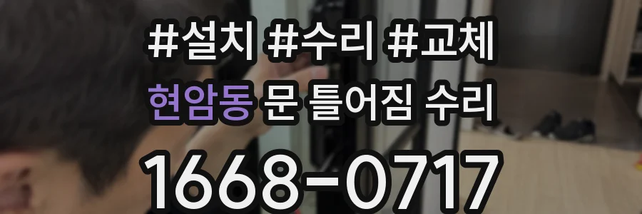 현암동 문 틀어짐 수리