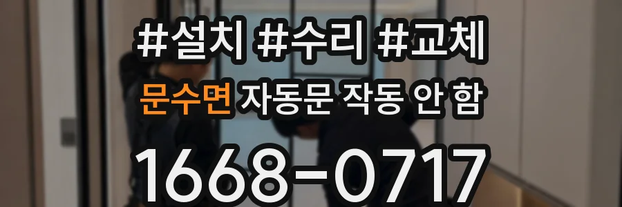 문수면 자동문 작동 안 함