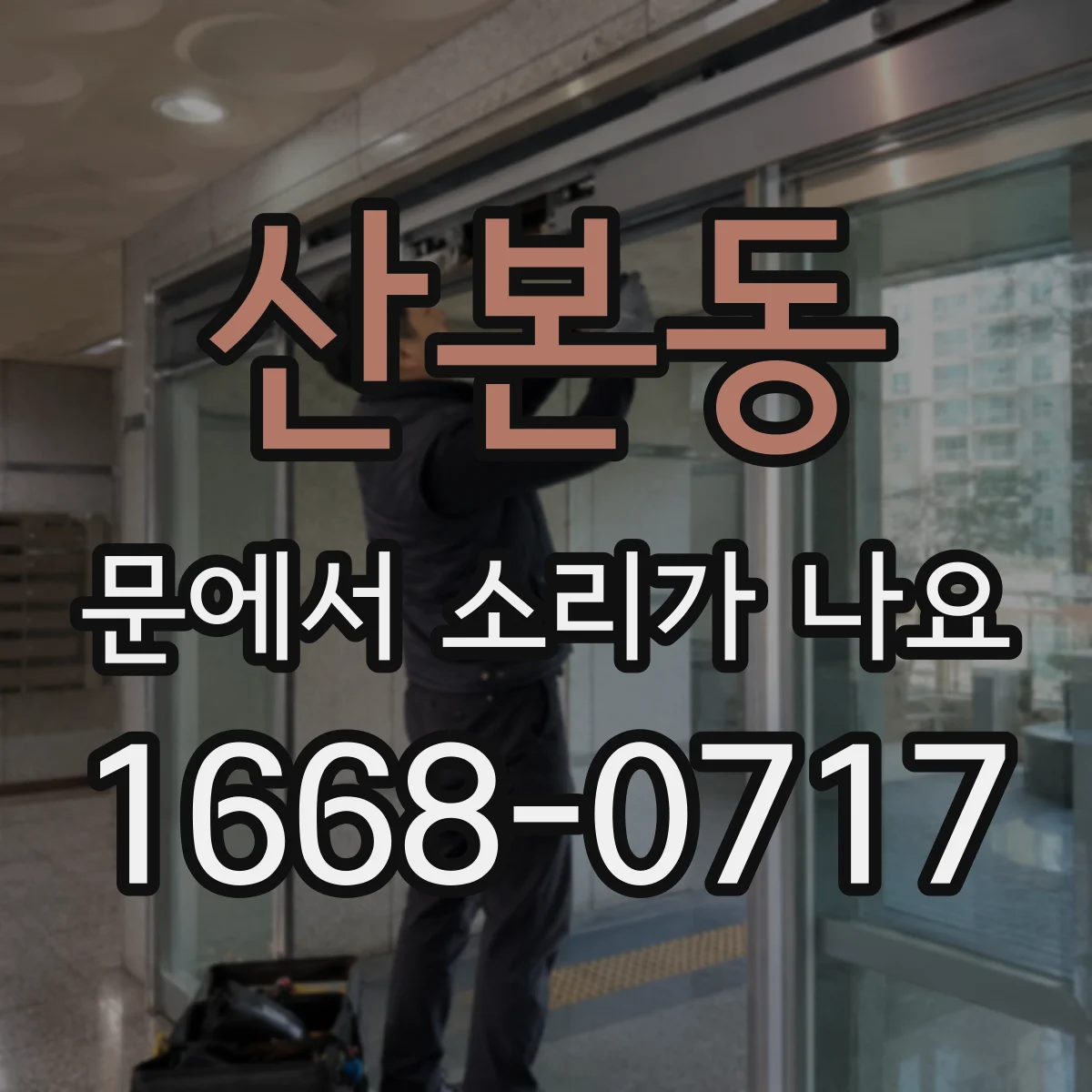 산본동 문에서 소리가 나요