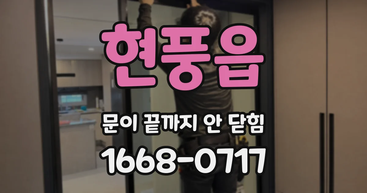 현풍읍 문이 끝까지 안 닫힘