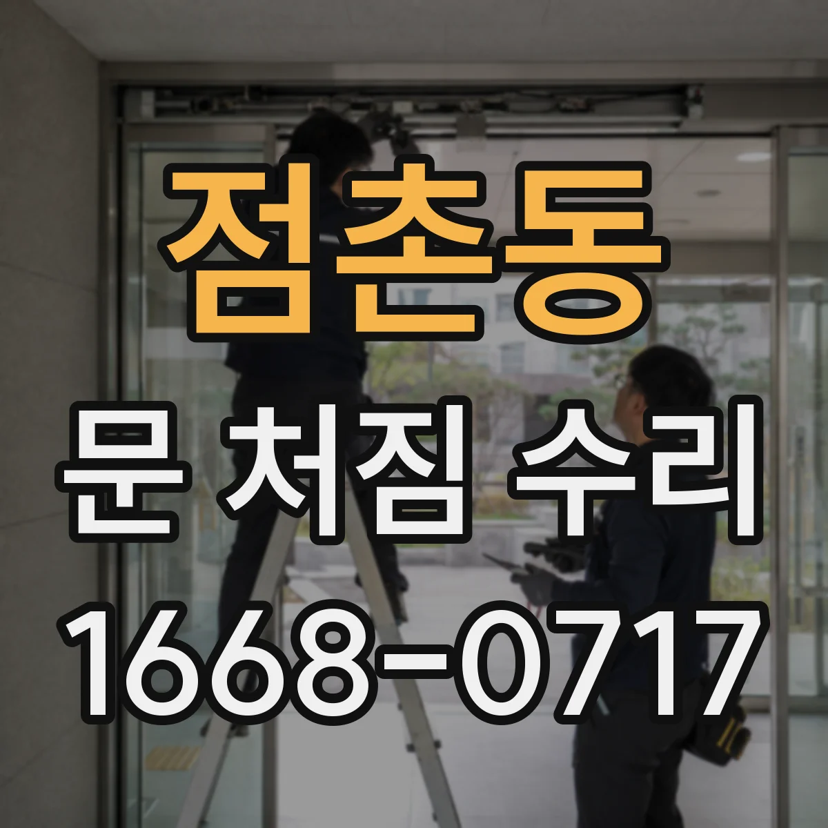 점촌동 문 처짐 수리