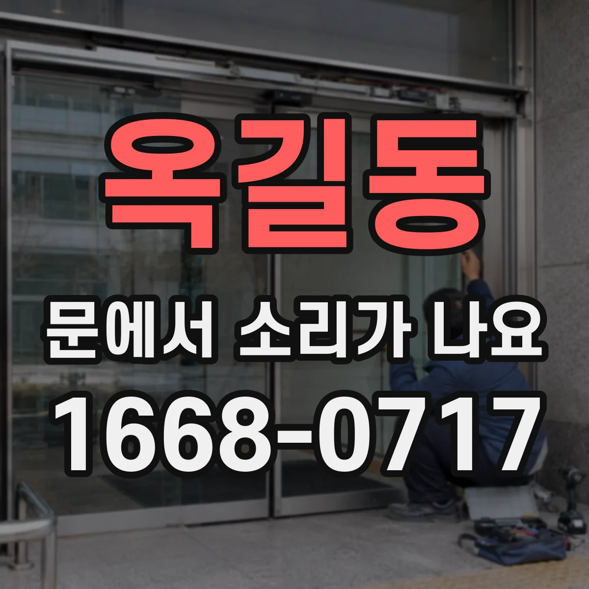 옥길동 문에서 소리가 나요