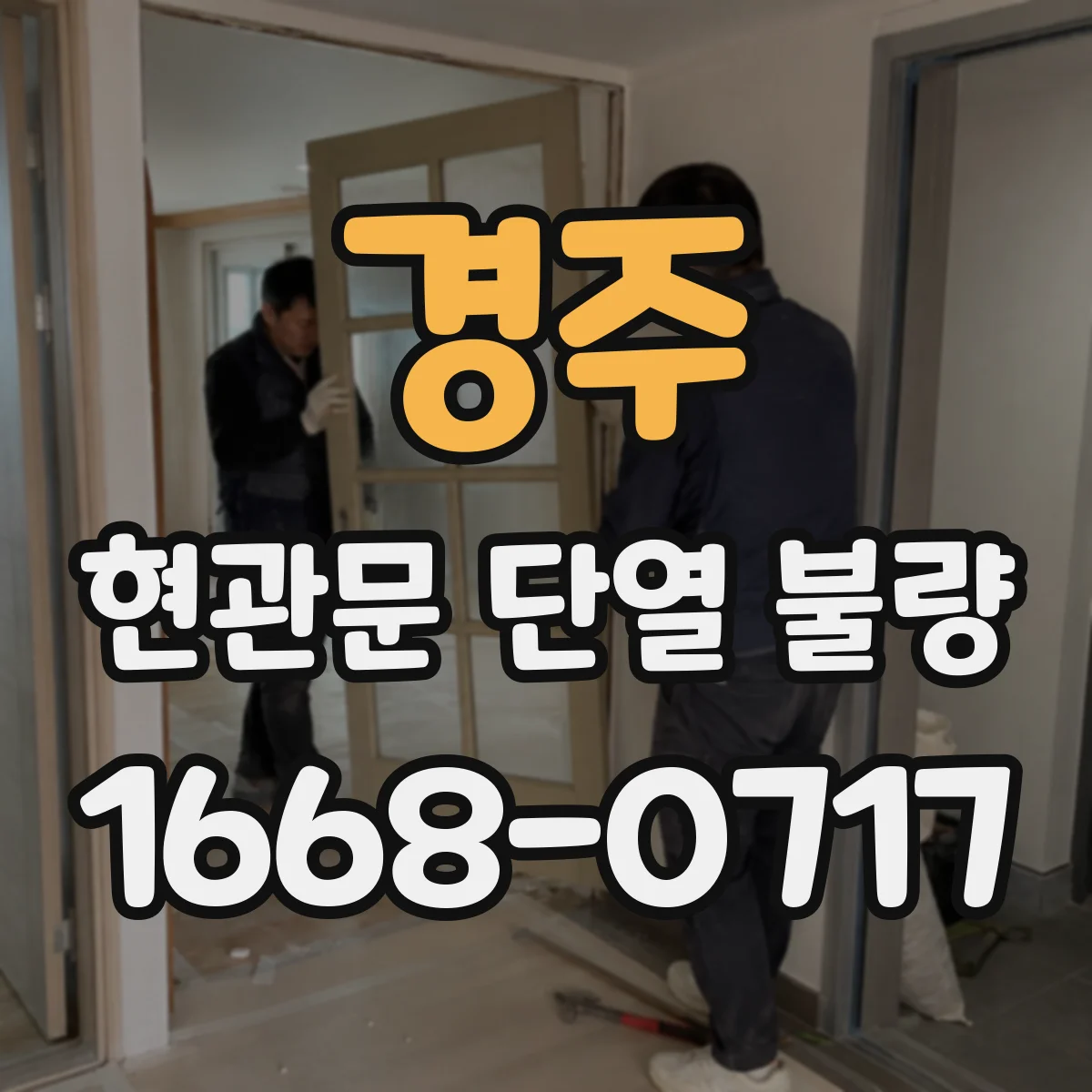 경주 현관문 단열 불량