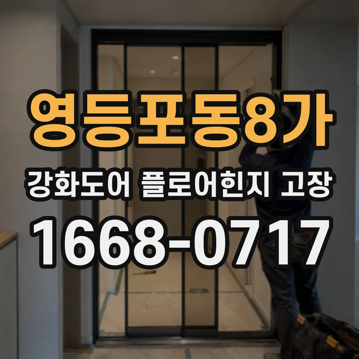 영등포동8가 강화도어 플로어힌지 고장