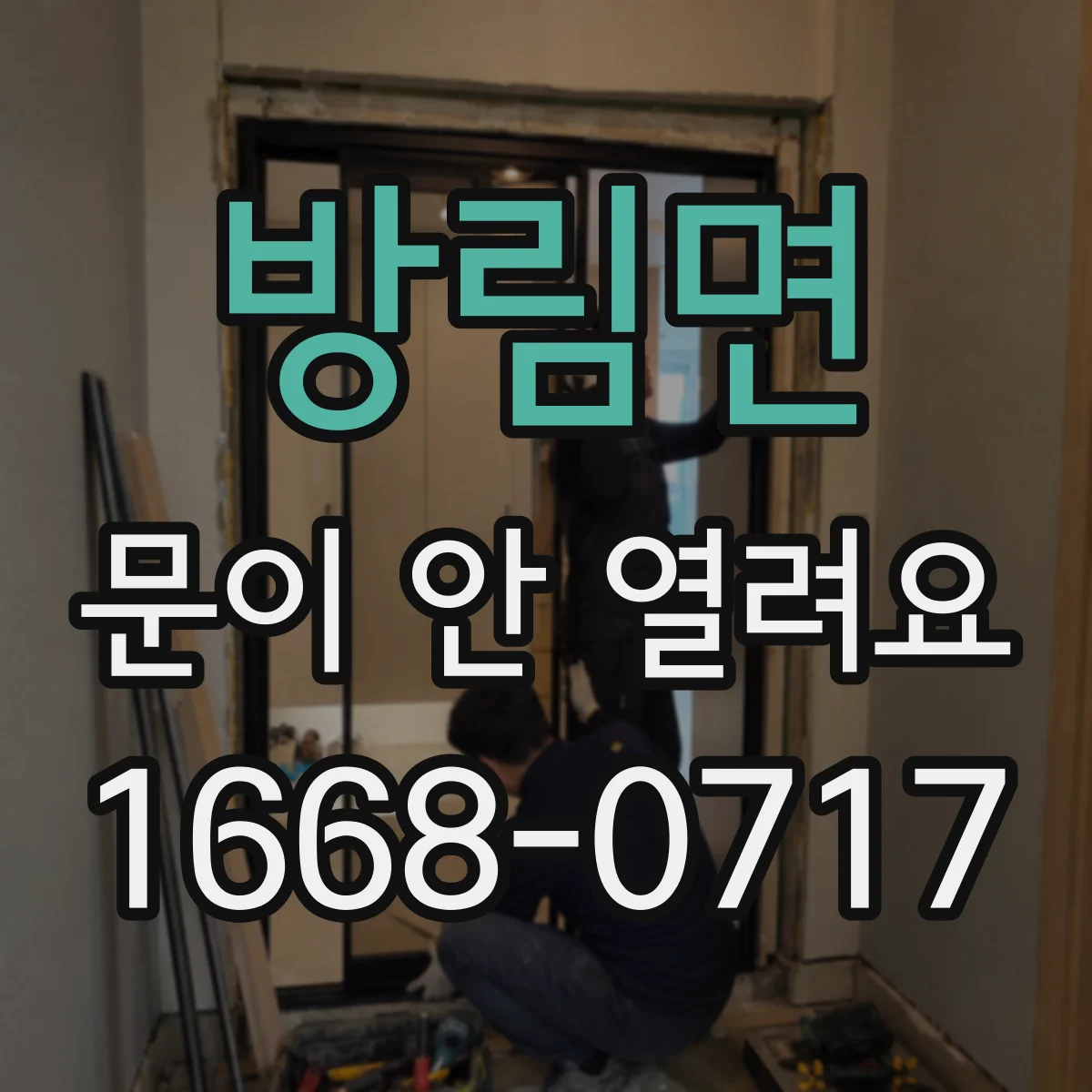 방림면 문이 안 열려요