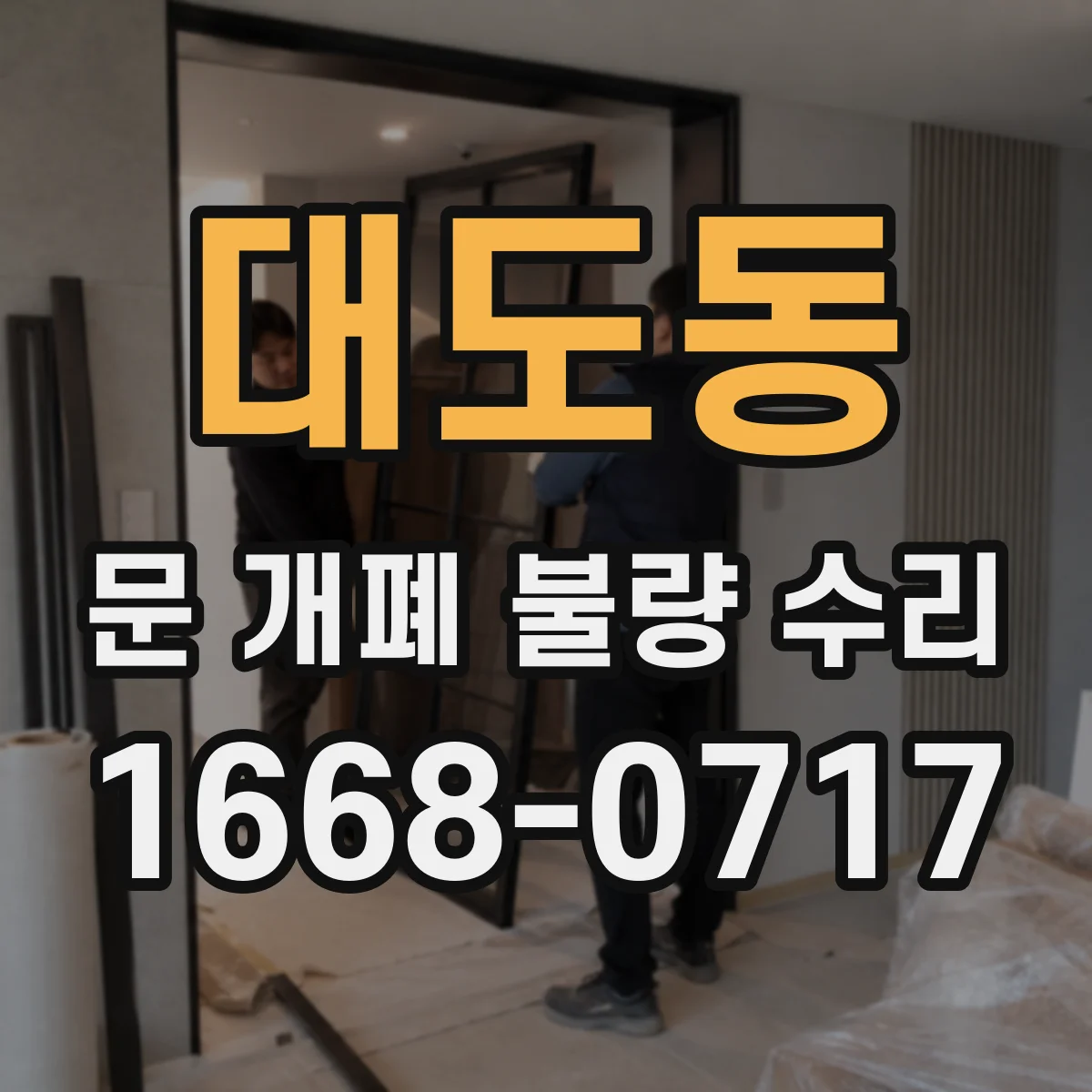 대도동 문 개폐 불량 수리