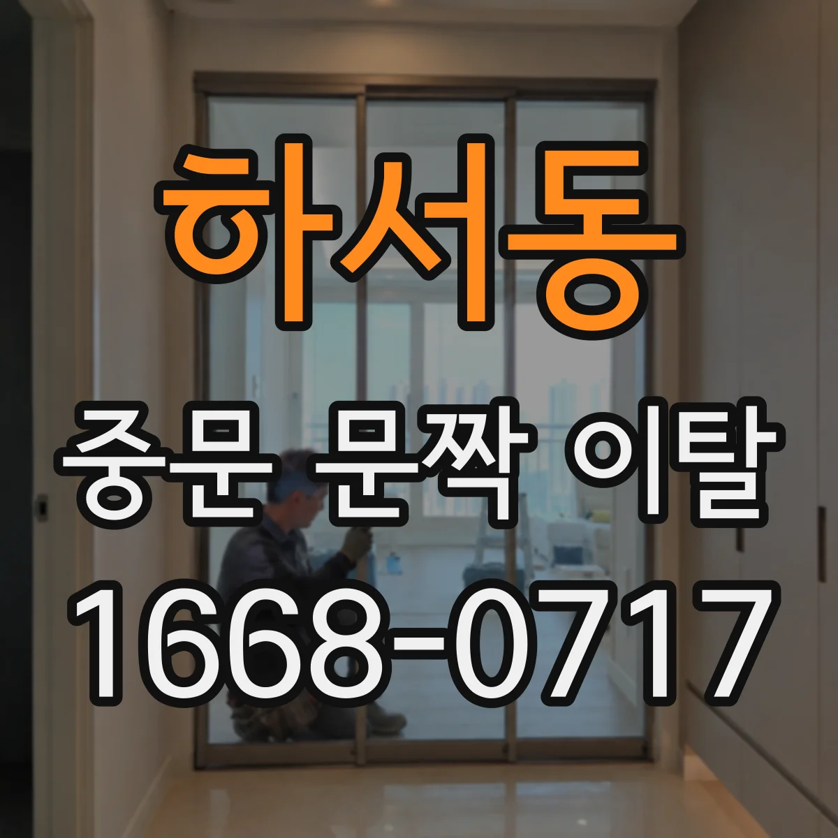 하서동 중문 문짝 이탈