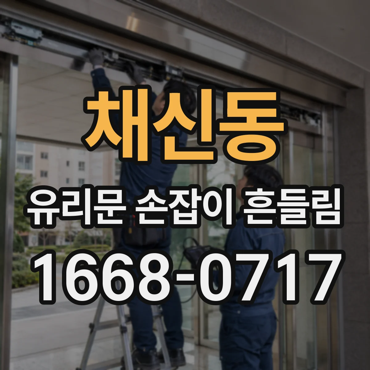 채신동 유리문 손잡이 흔들림