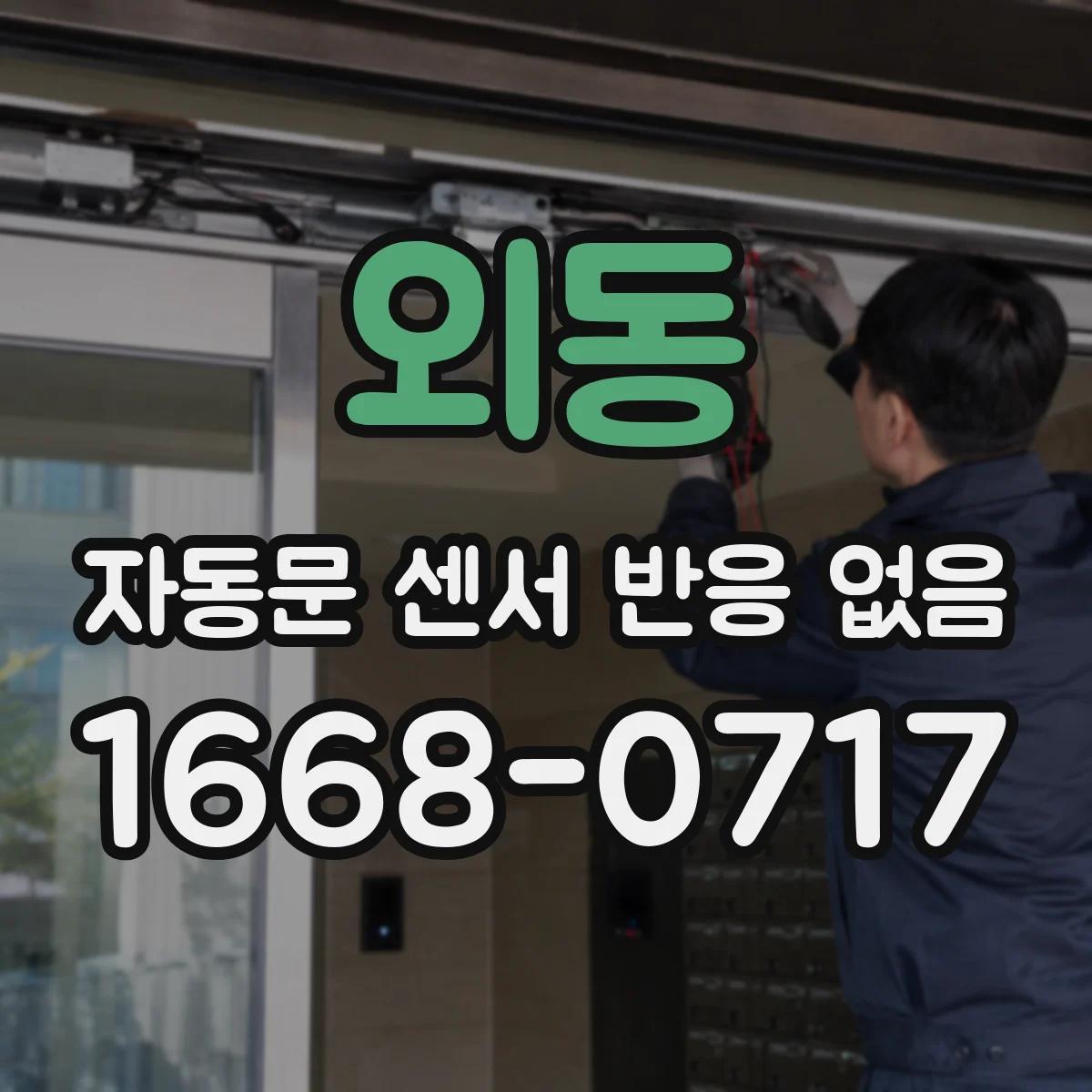 외동 자동문 센서 반응 없음