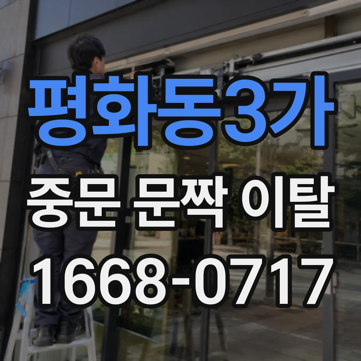 평화동3가 중문 문짝 이탈