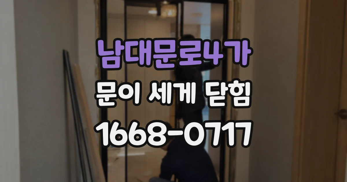 남대문로4가 문이 세게 닫힘