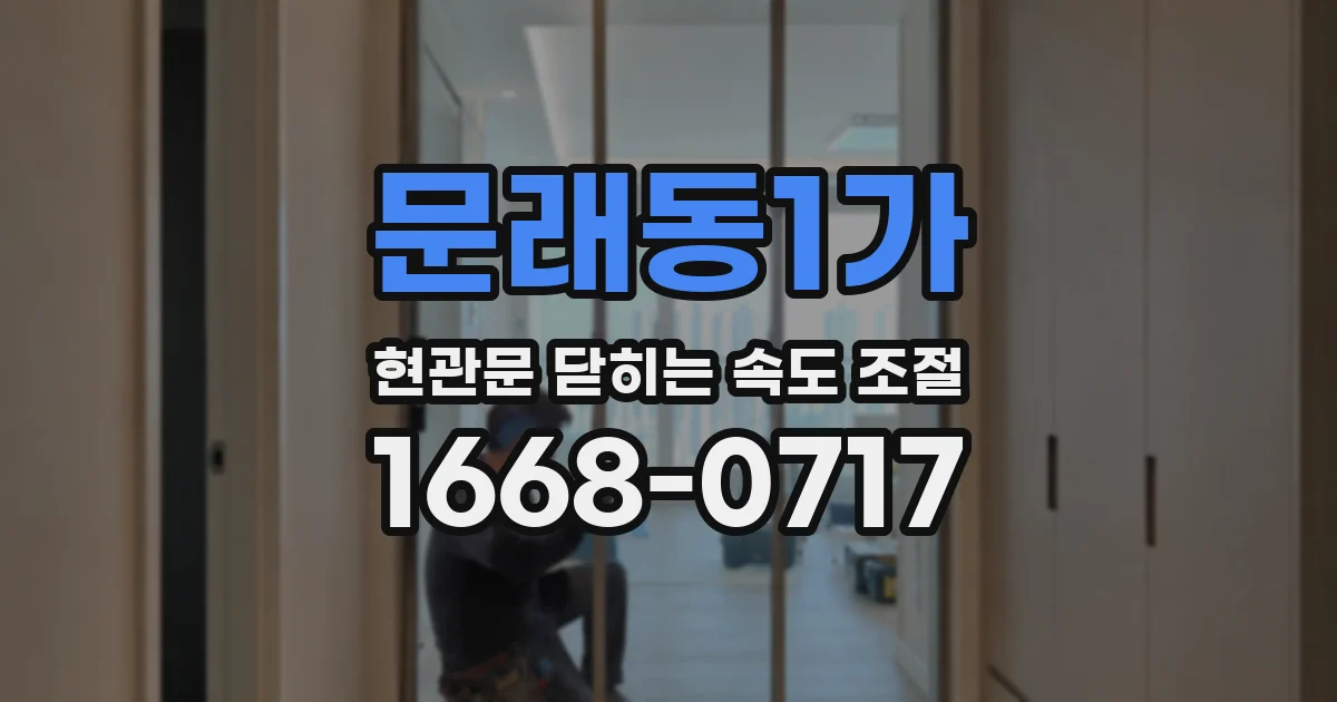 문래동1가 현관문 닫히는 속도 조절