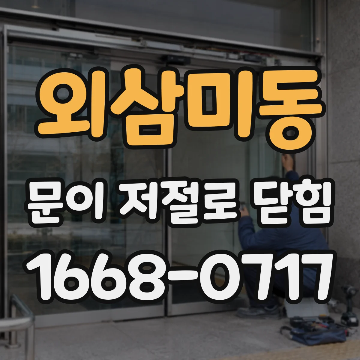 외삼미동 문이 저절로 닫힘