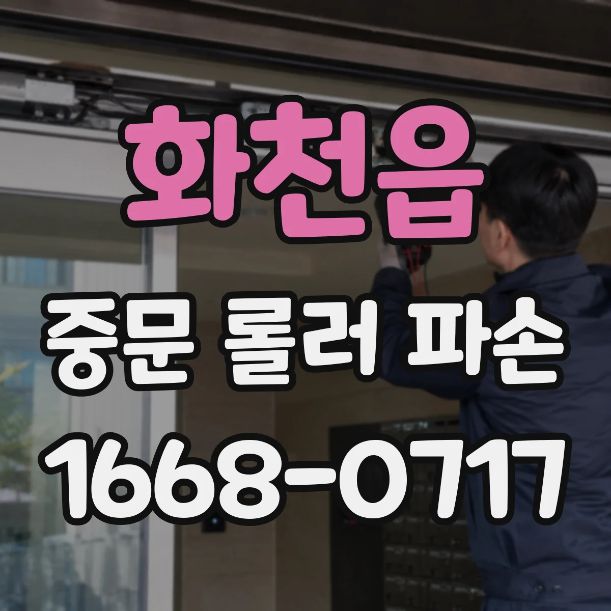 화천읍 중문 롤러 파손
