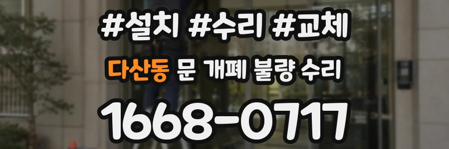 다산동 문 개폐 불량 수리