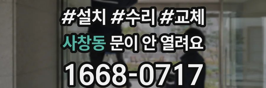 사창동 문이 안 열려요