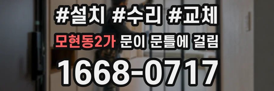 모현동2가 문이 문틀에 걸림