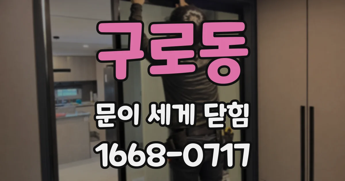 구로동 문이 세게 닫힘