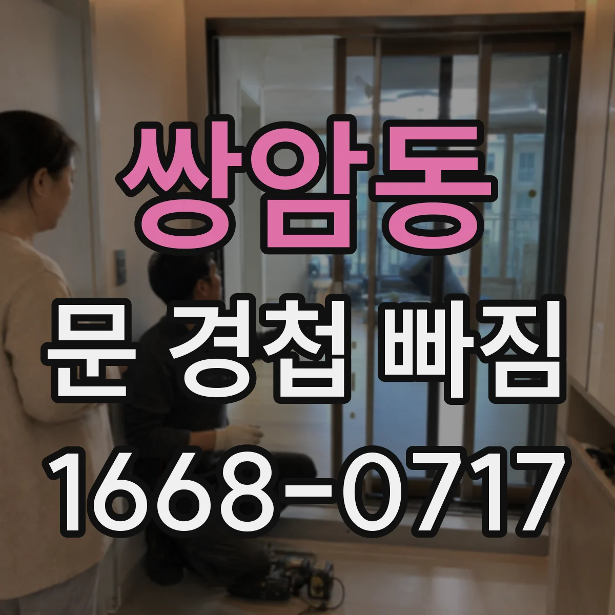 쌍암동 문 경첩 빠짐
