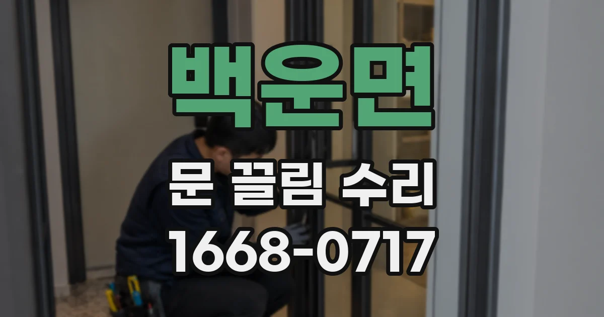 백운면 문 끌림 수리