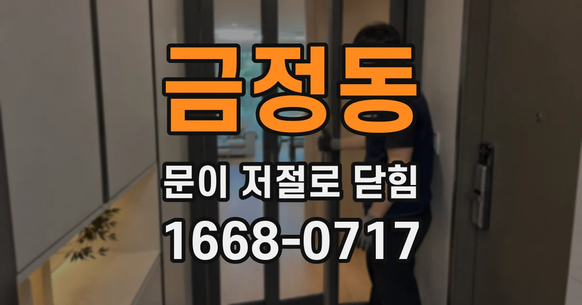 금정동 문이 저절로 닫힘