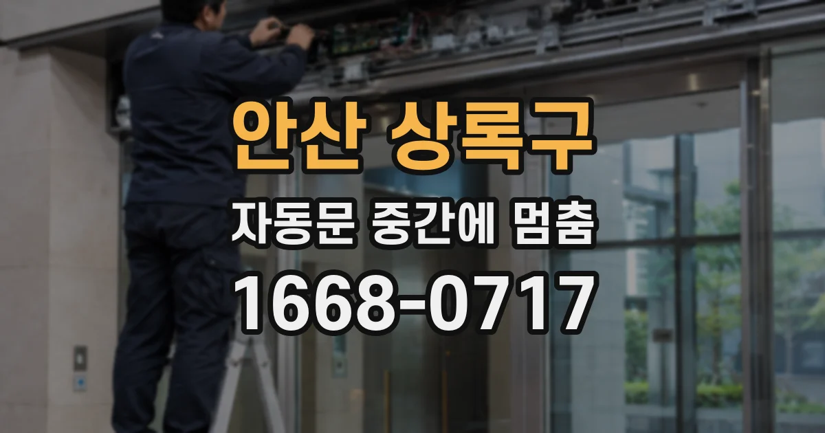 안산 상록구 자동문 중간에 멈춤