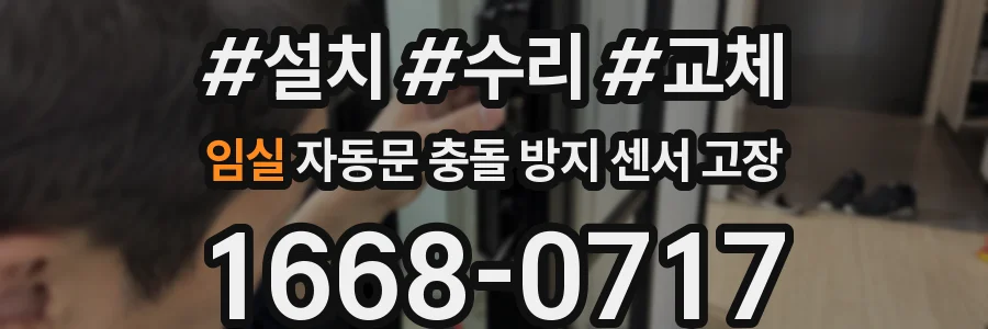 임실 자동문 충돌 방지 센서 고장