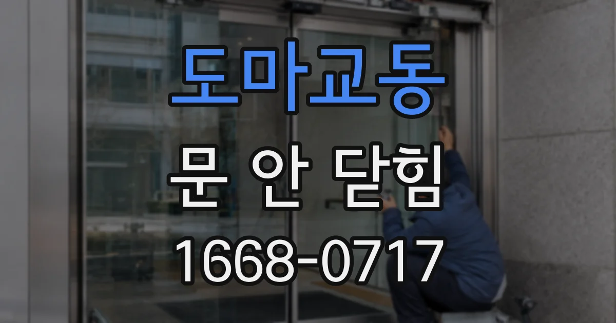 도마교동 문 안 닫힘