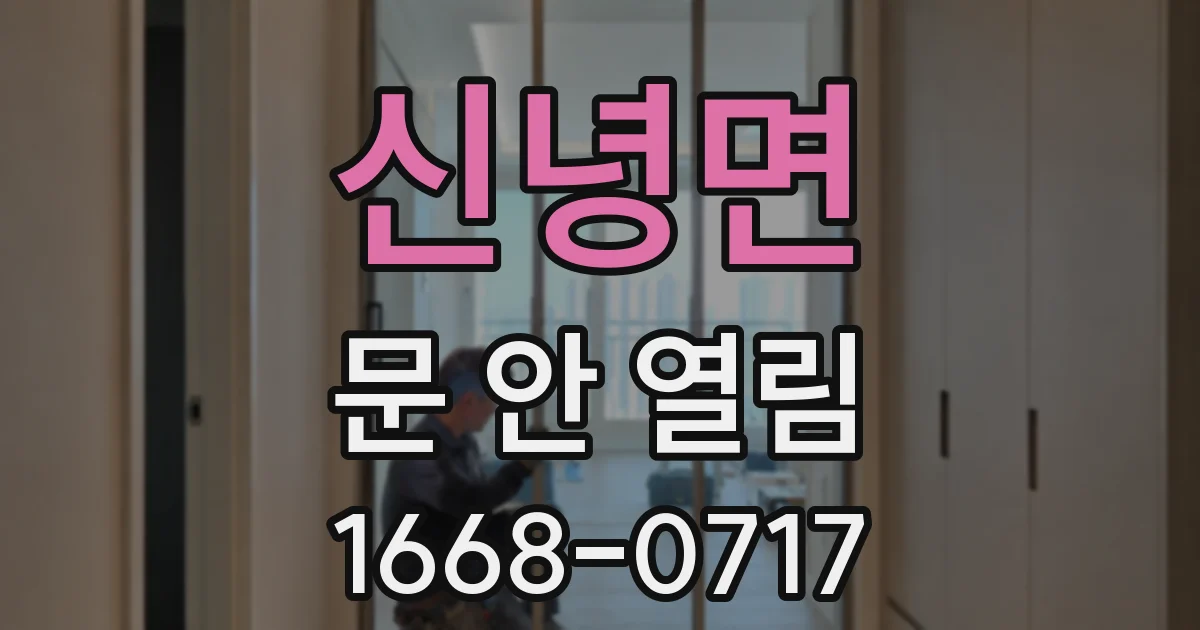 신녕면 문 안 열림