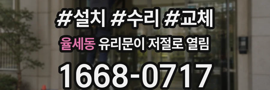 율세동 유리문이 저절로 열림