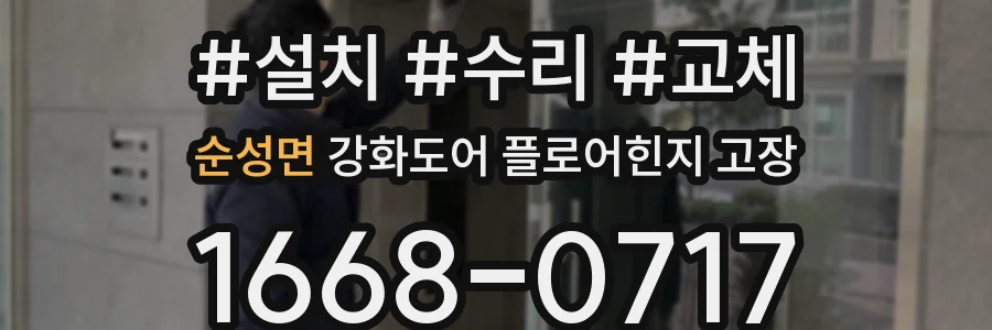 순성면 강화도어 플로어힌지 고장