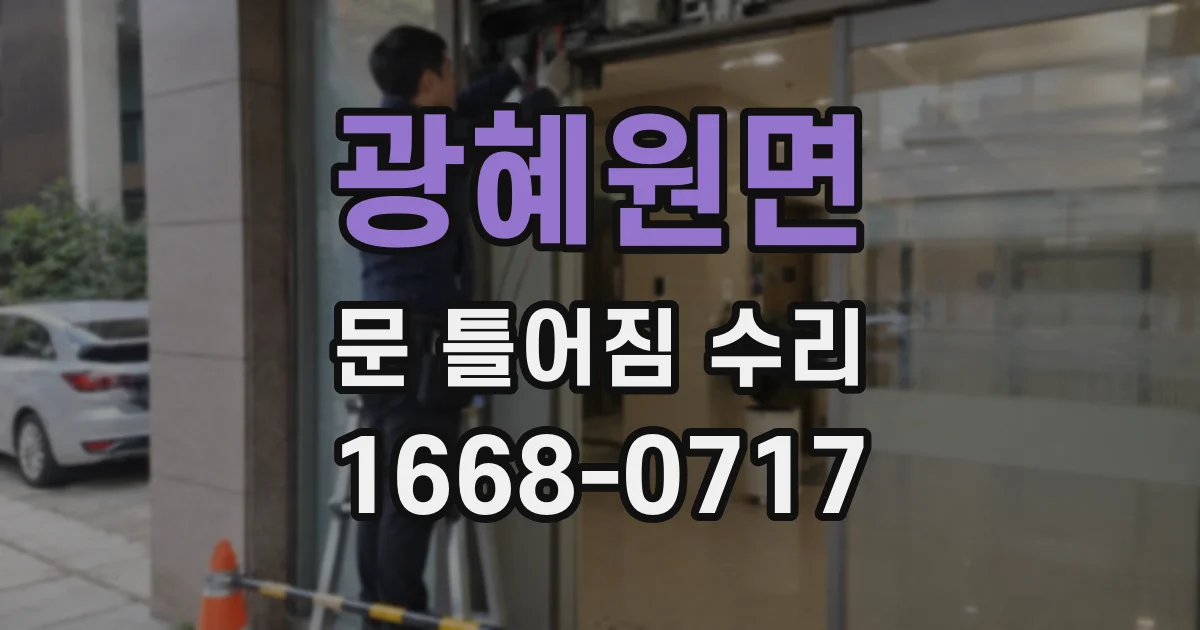 광혜원면 문 틀어짐 수리