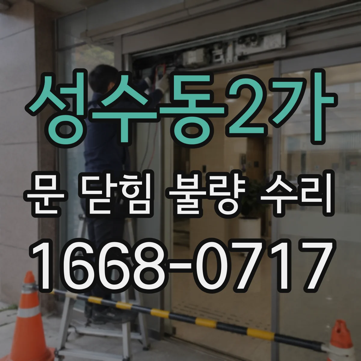 성수동2가 문 닫힘 불량 수리
