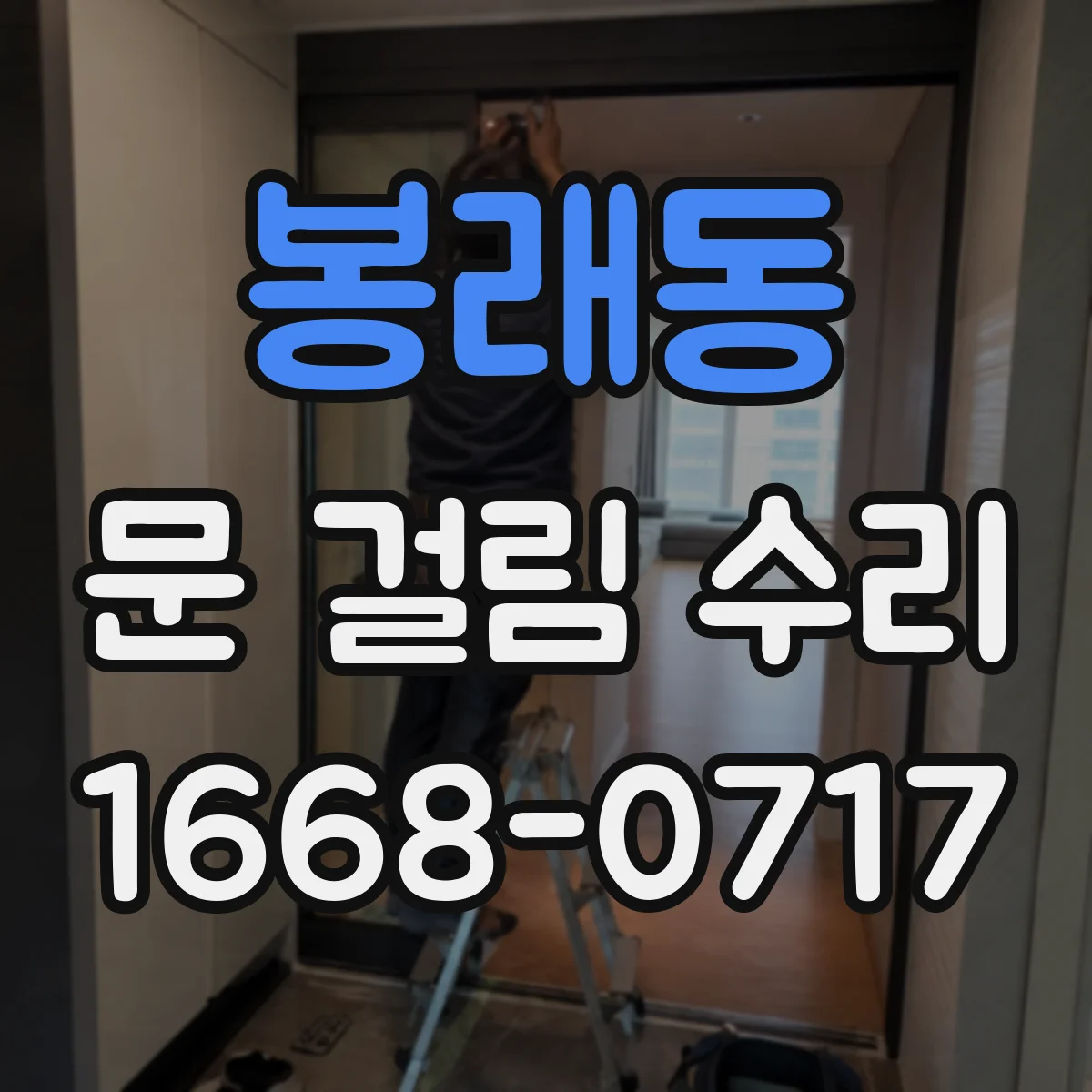 봉래동 문 걸림 수리