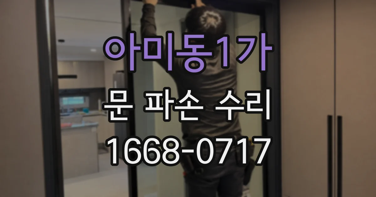 아미동1가 문 파손 수리