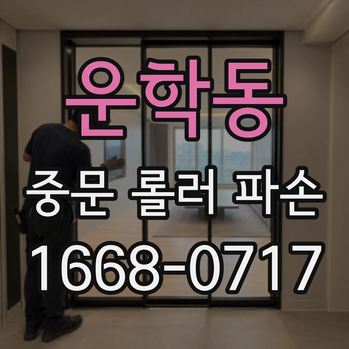 운학동 중문 롤러 파손