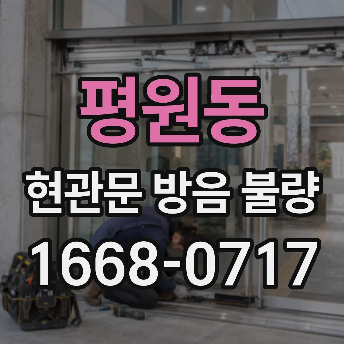 평원동 현관문 방음 불량