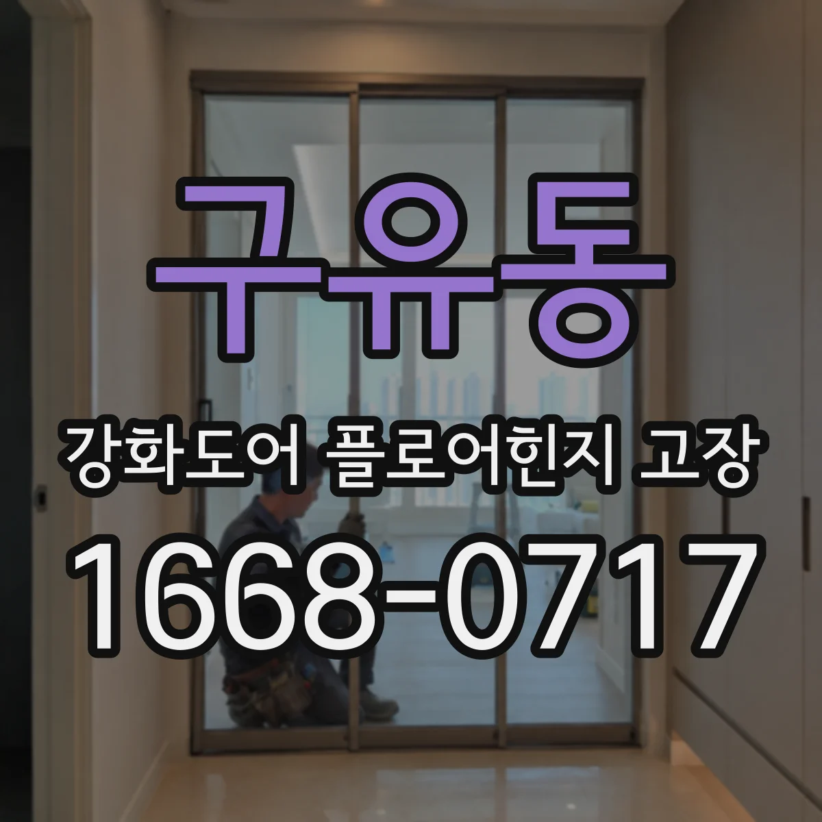 구유동 강화도어 플로어힌지 고장