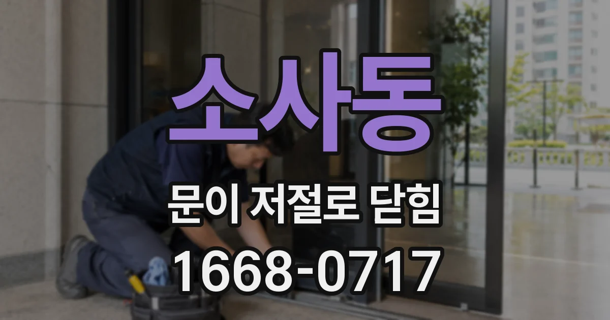 소사동 문이 저절로 닫힘