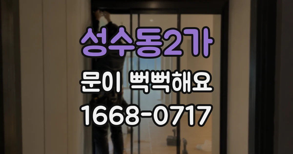 성수동2가 문이 뻑뻑해요