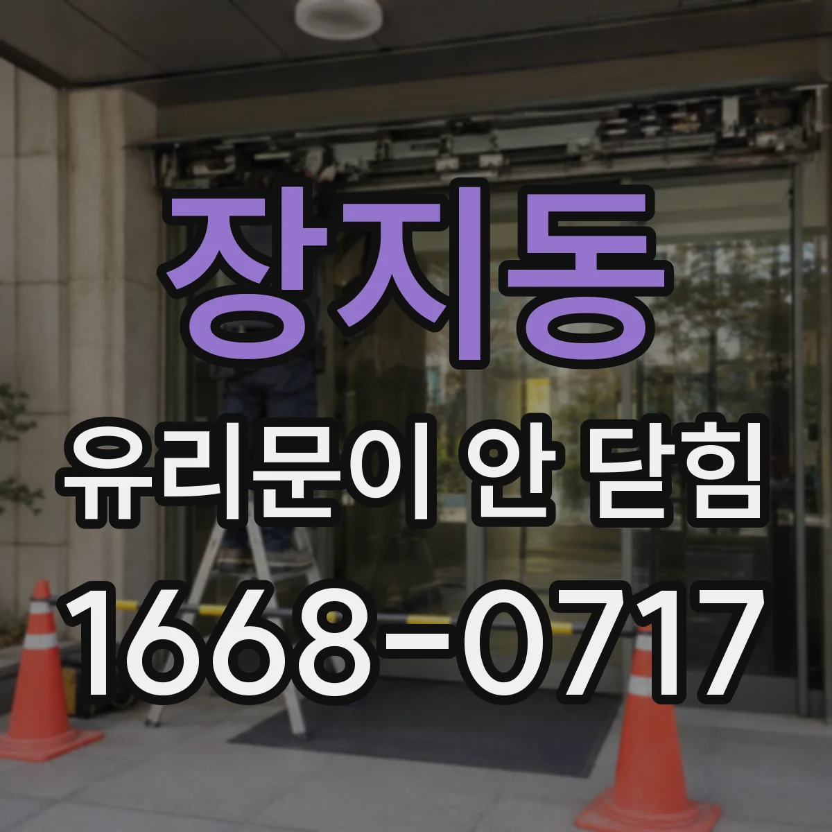 장지동 유리문이 안 닫힘