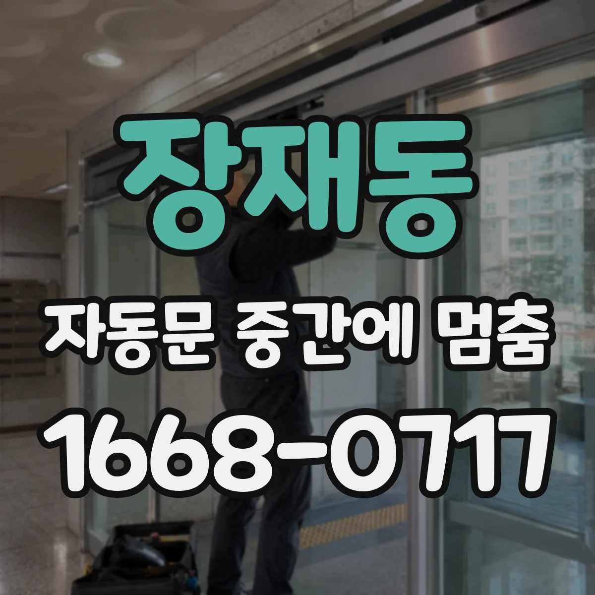 장재동 자동문 중간에 멈춤