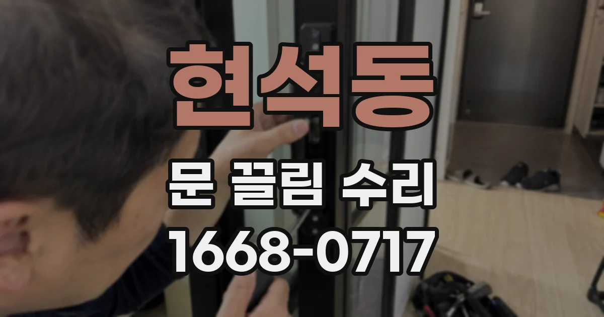현석동 문 끌림 수리