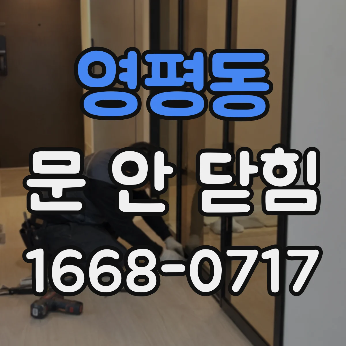 영평동 문 안 닫힘