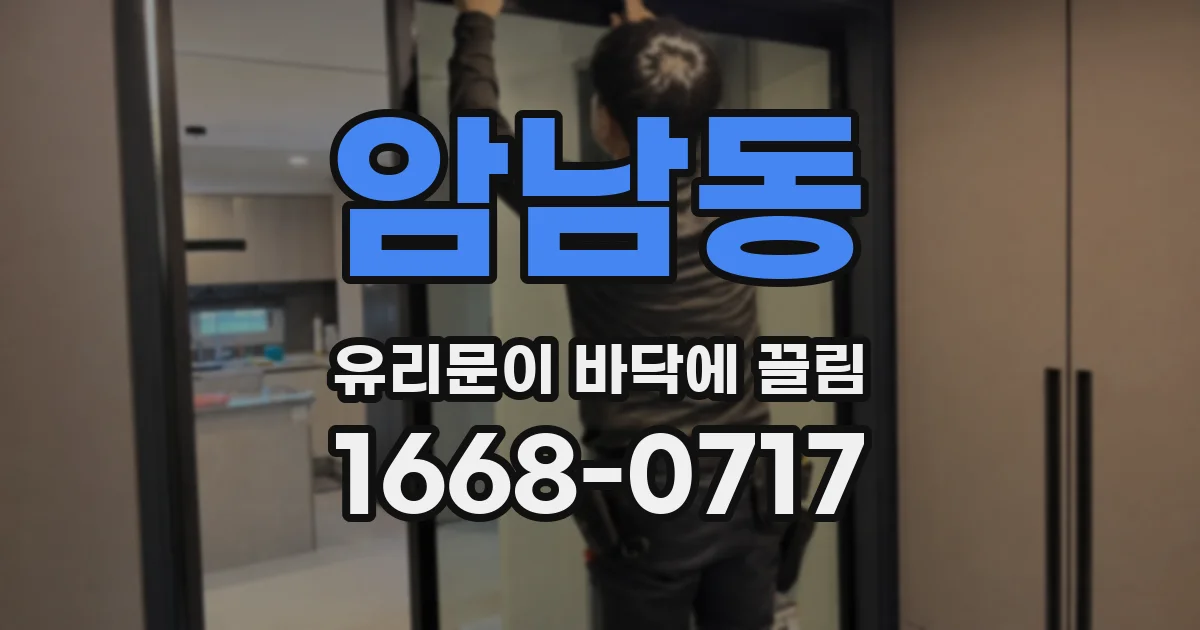 암남동 유리문이 바닥에 끌림
