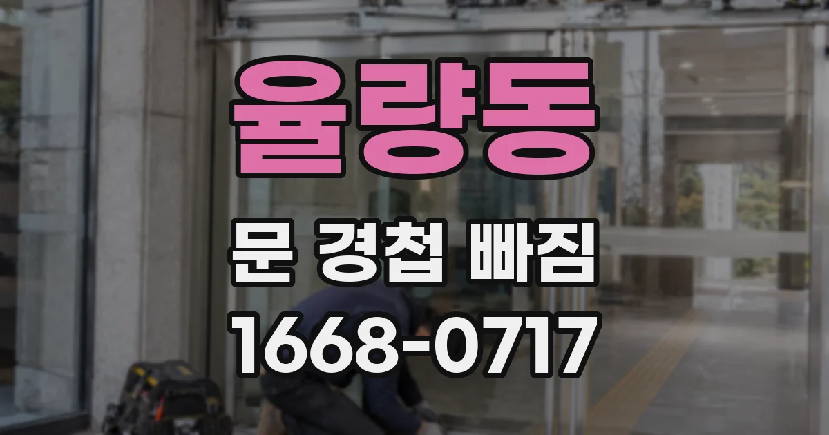 율량동 문 경첩 빠짐